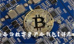 如何安全备份数字资产冷钱包？详尽指南解析