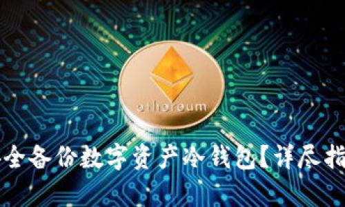 如何安全备份数字资产冷钱包？详尽指南解析