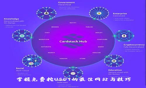 掌握免费挖USDT的最佳网站与技巧