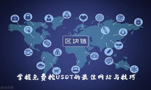 掌握免费挖USDT的最佳网站与技巧