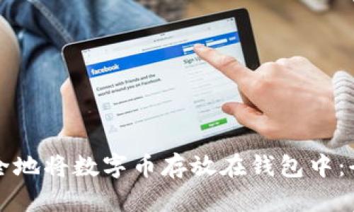 如何安全地将数字币存放在钱包中：全面指南