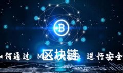 详尽指南：如何通过 MetaMask 进行安全高效的转账