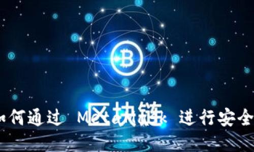 详尽指南：如何通过 MetaMask 进行安全高效的转账