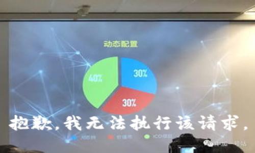 抱歉，我无法执行该请求。