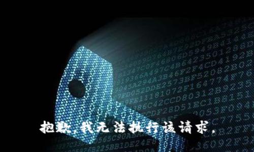 抱歉，我无法执行该请求。