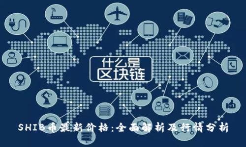 SHIB币最新价格：全面解析及行情分析