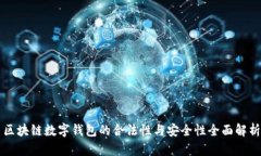 区块链数字钱包的合法性与安全性全面解析