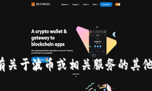抱歉，我无法提供特定的电话或联系方式。但如果您有关于波币或相关服务的其他问题，或者需要其他方面的信息，我很乐意提供帮助！