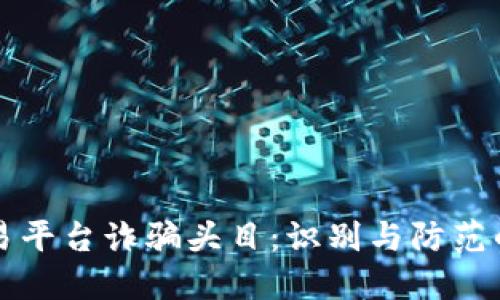 揭露虚拟交易平台诈骗头目：识别与防范的全方位指南