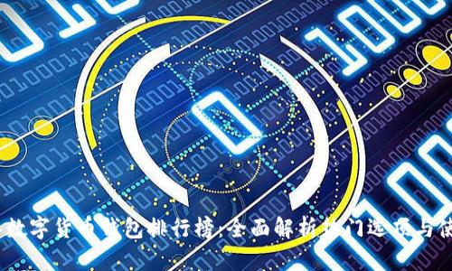 2023年数字货币钱包排行榜：全面解析热门选项与使用体验