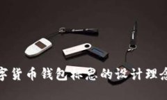全面解析数字货币钱包标志的设计理念与发展趋