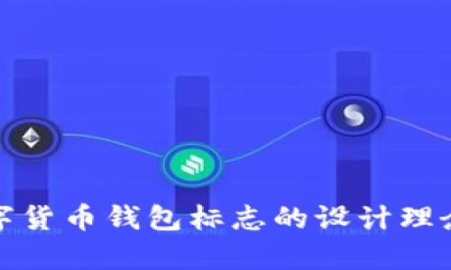 全面解析数字货币钱包标志的设计理念与发展趋势