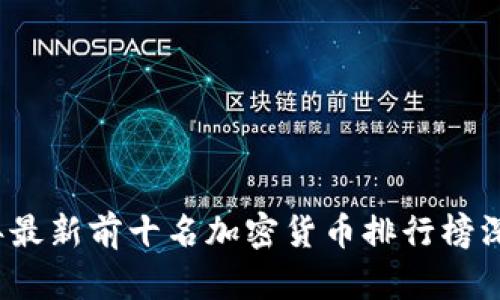 2023年最新前十名加密货币排行榜深度解析