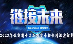 2023年最新前十名加密货币排行榜深度解析