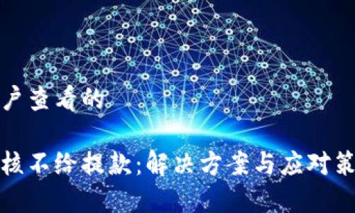 吸引用户查看的

风控审核不给提款：解决方案与应对策略详解