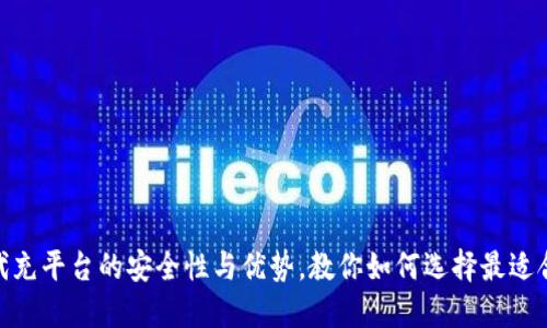 : 探索正规代充平台的安全性与优势，教你如何选择最适合的充值渠道