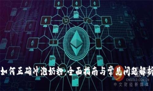 如何正确冲泡奶粉：全面指南与常见问题解析