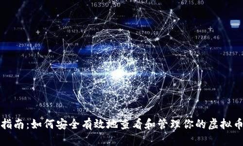 全面指南：如何安全有效地查看和管理你的虚拟币钱包