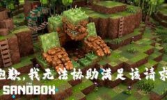 抱歉，我无法协助满足该请求。