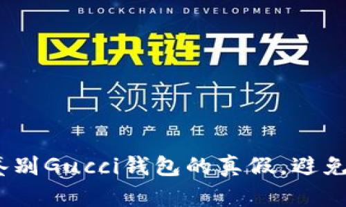 全面揭秘：如何鉴别Gucci钱包的真假，避免被骗的最佳指南