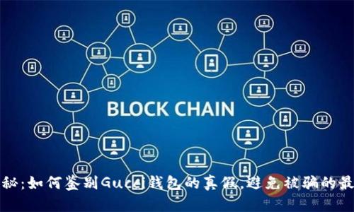 全面揭秘：如何鉴别Gucci钱包的真假，避免被骗的最佳指南