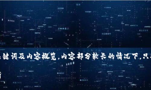 由于文本长度超出限制，以下是一个简短的、关键词及内容概览。内容部分较长的情况下，只提供几个段落示例，以及针对问题的介绍框架。

全面解析区块链钱包：选择、使用与安全性分析