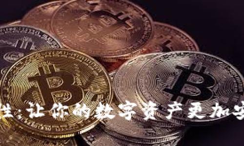 数字钱包安全性：让你的数字资产更加安全的全面指南