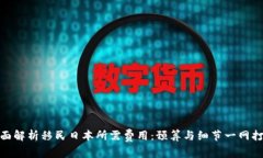 全面解析移民日本所需费用：预算与细节一网打