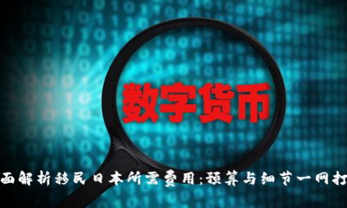 全面解析移民日本所需费用：预算与细节一网打尽