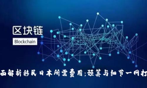 全面解析移民日本所需费用：预算与细节一网打尽