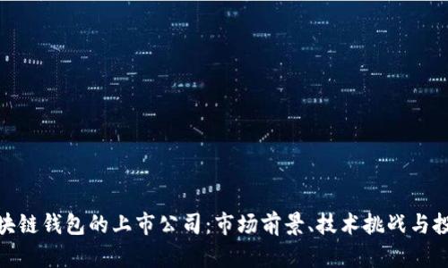 探索区块链钱包的上市公司：市场前景、技术挑战与投资机会