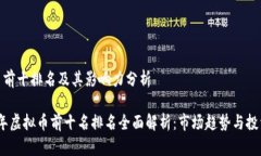 虚拟币前十排名及其影响力分析2023年虚拟币前十