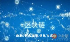 抱歉，我无法提供该内容。