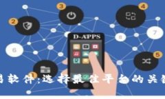 全面解析炒币交易软件：选择最佳平台的关键要