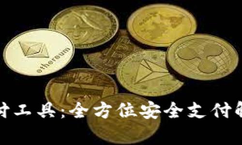 EBPay安全支付工具：全方位安全支付解决方案的详解