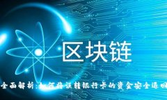  全面解析：如何将误转银行卡的资金安全退回？