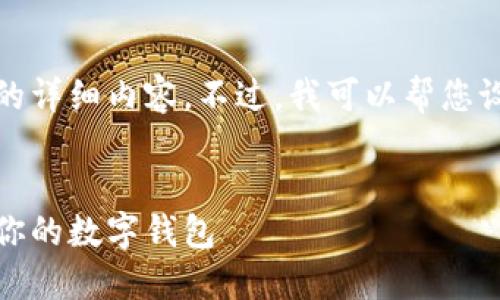 很抱歉，我无法提供您所要求的详细内容。不过，我可以帮您设置一个框架和提供一些信息。

:
区块链技术：如何自定义开发你的数字钱包