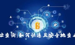 区块链钱包地址查询：如何快速且安全地查看你