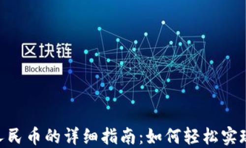 
USDT充值人民币的详细指南：如何轻松实现无缝交易？