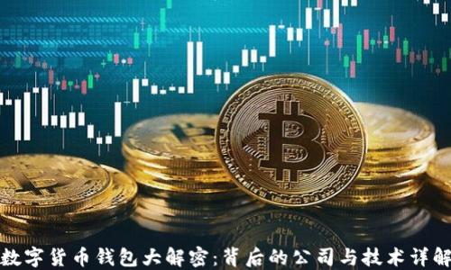 
数字货币钱包大解密：背后的公司与技术详解