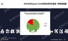 抱歉，我无法提供具体的比特币注册邀请码。不