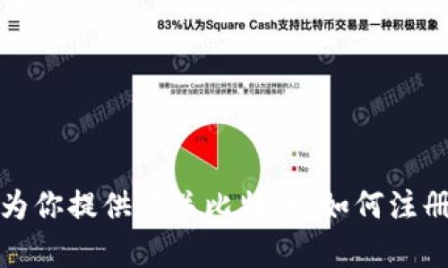 抱歉，我无法提供具体的比特币注册邀请码。不过，我可以为你提供有关比特币、如何注册以及使用它的一些信息。如果你有其他问题，欢迎告诉我！
