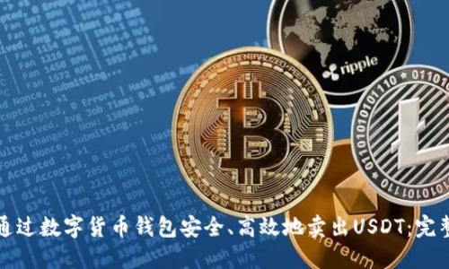 如何通过数字货币钱包安全、高效地卖出USDT：完整指南