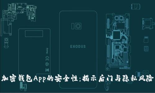 加密钱包App的安全性：揭示后门与隐私风险