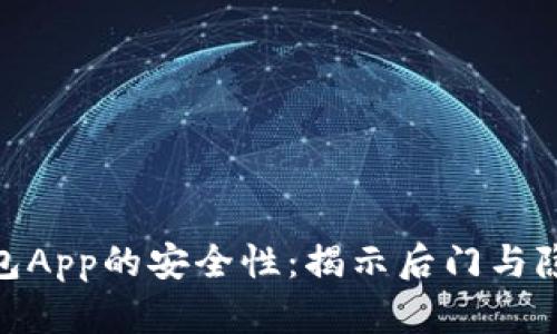 加密钱包App的安全性：揭示后门与隐私风险