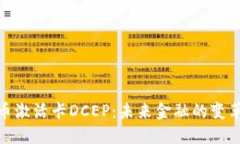 数字货币激活卡DCEP：未来金融的变革与机遇