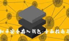 如何将虚拟币安全存入钱包：全面指南与实用技