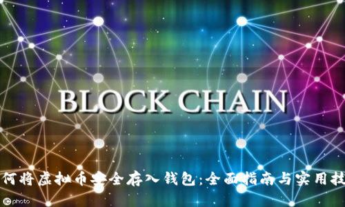 如何将虚拟币安全存入钱包：全面指南与实用技巧
