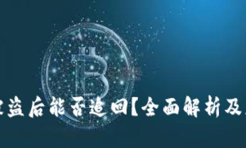 虚拟币被盗后能否追回？全面解析及应对策略