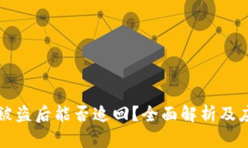 虚拟币被盗后能否追回？全面解析及应对策略